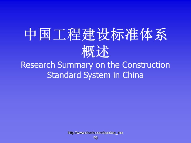 【课件】中国工程建设标准体系概述.ppt_第1页