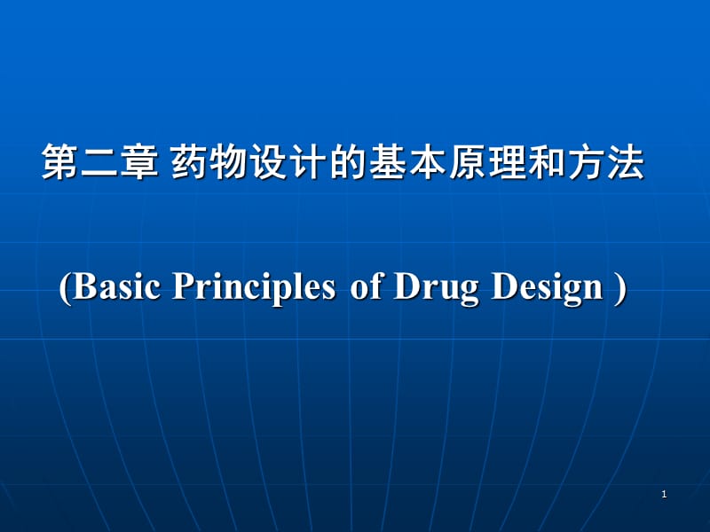第二章药物设计的基本原理和方法.ppt_第1页