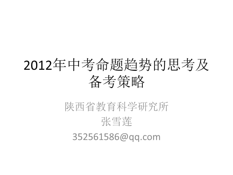 529-联想_陕西省教育科学研究所-2012年中考命题趋势的思考及备考策略.ppt_第1页