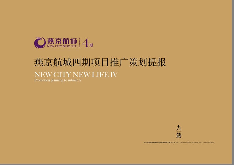 北京燕京航城2011年策略提案（策略和视觉）上.ppt_第1页