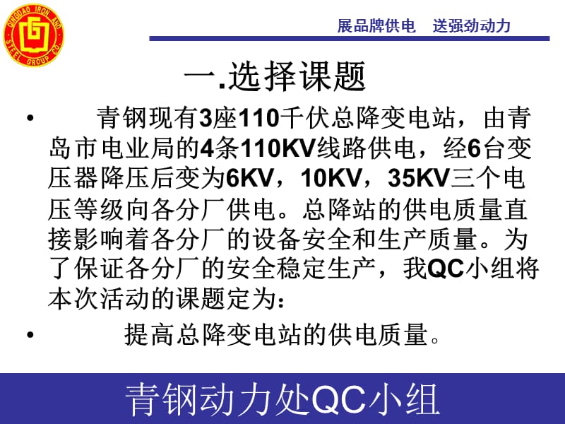 QC成果-提高总降变电站的供电质量.ppt_第3页