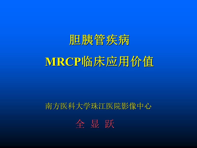 胆胰管疾病MRCP临床应用价值.ppt_第1页
