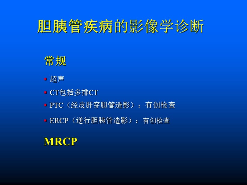 胆胰管疾病MRCP临床应用价值.ppt_第2页