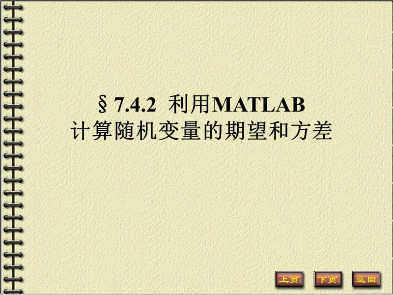 726-利用MATLAB计算随机变量的期望和方差.ppt_第1页