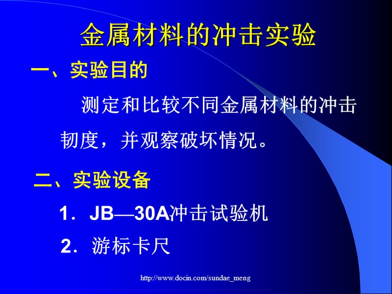 【大学课件】金属材料的冲击实验1.ppt_第1页