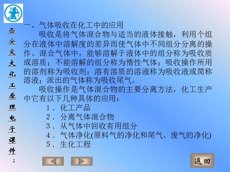 第八章 气体吸收.ppt_第2页