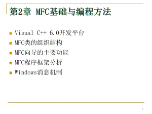 可视化编程课件02MFC.ppt