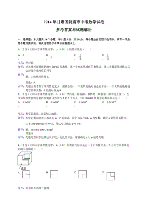 2014甘肃陇南市中考数学试(解析版).doc