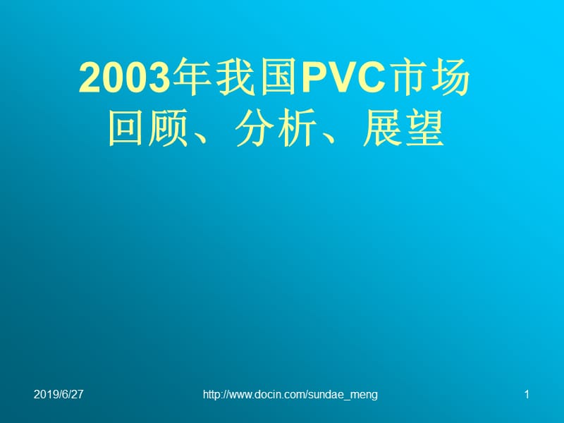 【行业资料】2003年我国PVC市场回顾、分析、展望.ppt_第1页