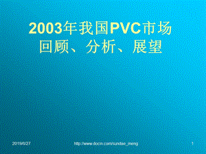 【行业资料】2003年我国PVC市场回顾、分析、展望.ppt