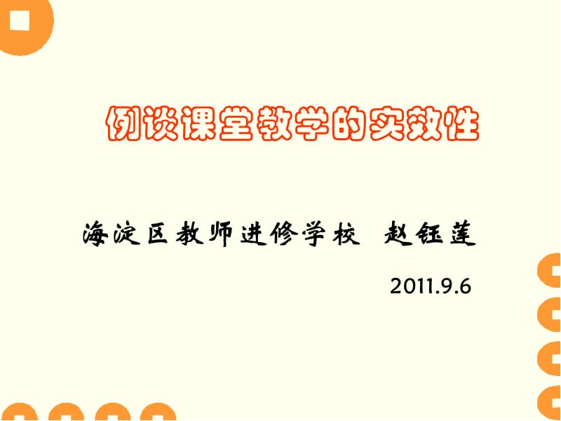 964-例谈课堂教学的实效性.ppt_第1页