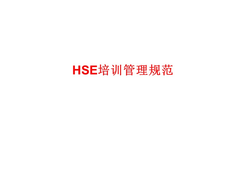 HSE培训管理规范.ppt_第1页
