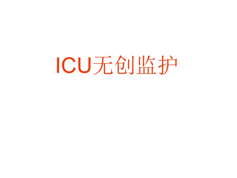 icu无创监护及意义常用0 ppt课件.ppt_第1页