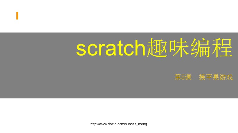 scratch趣味编程 接苹果游戏.ppt_第1页
