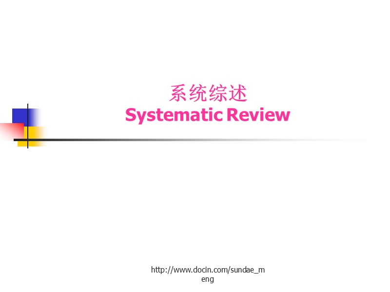 【课件】系统综述Systematic Review.ppt_第1页