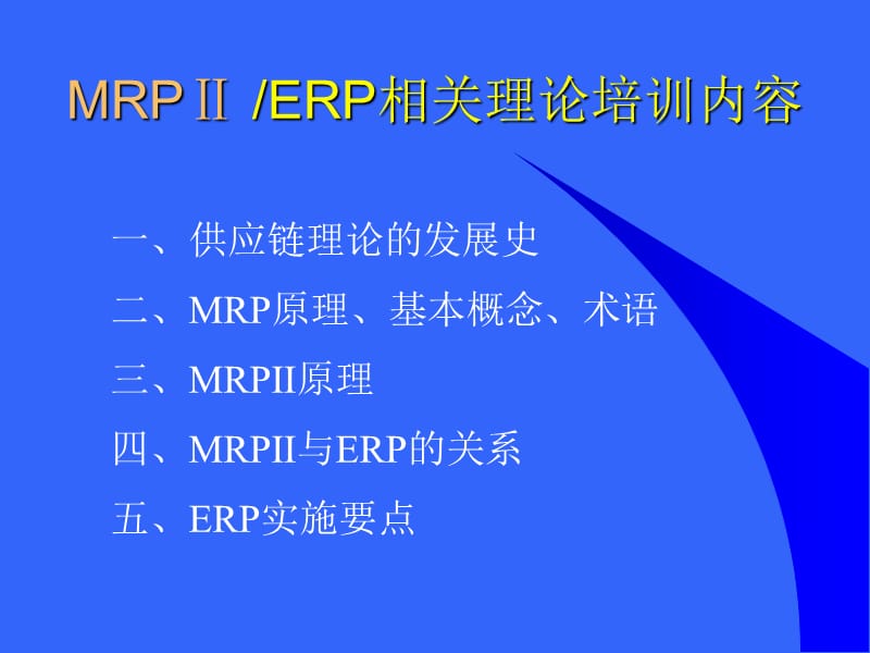 MRPⅡ ERP相关理论、概念和价值分析.ppt_第2页