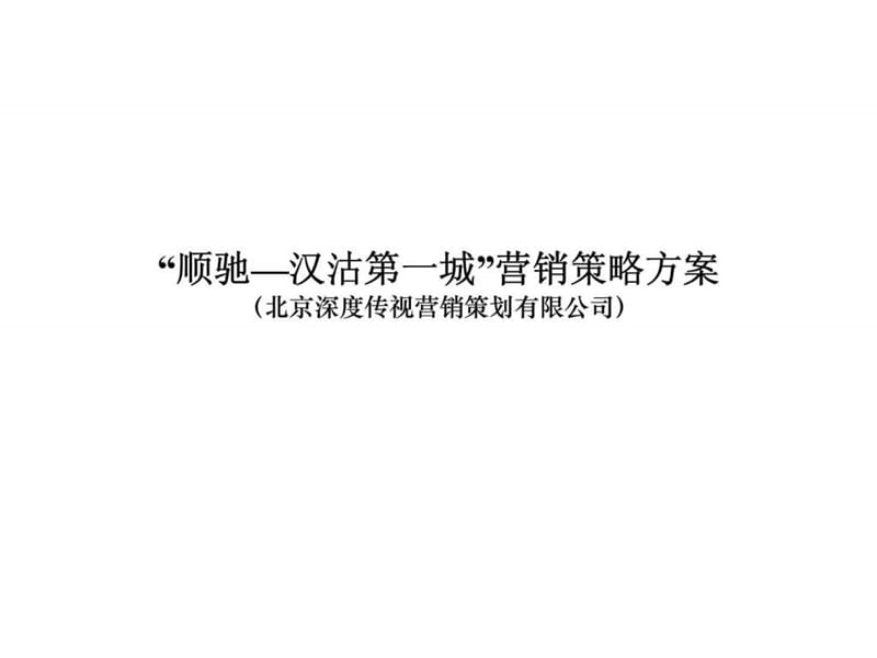 顺驰汉沽第一城营销策略方案.ppt_第1页