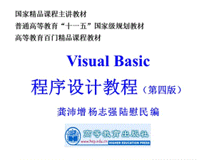 《VisualBasic程序设计教程第四版龚沛增》完整课件.ppt