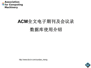 ACM全文电子期刊及会议录数据库使用介绍.ppt