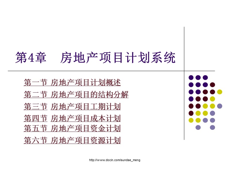 【课件】房地产项目计划系统.ppt_第2页