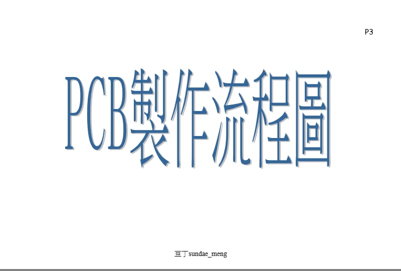 【经典资料】PCB流程教育训练全制程简介（PPT档）.ppt_第1页