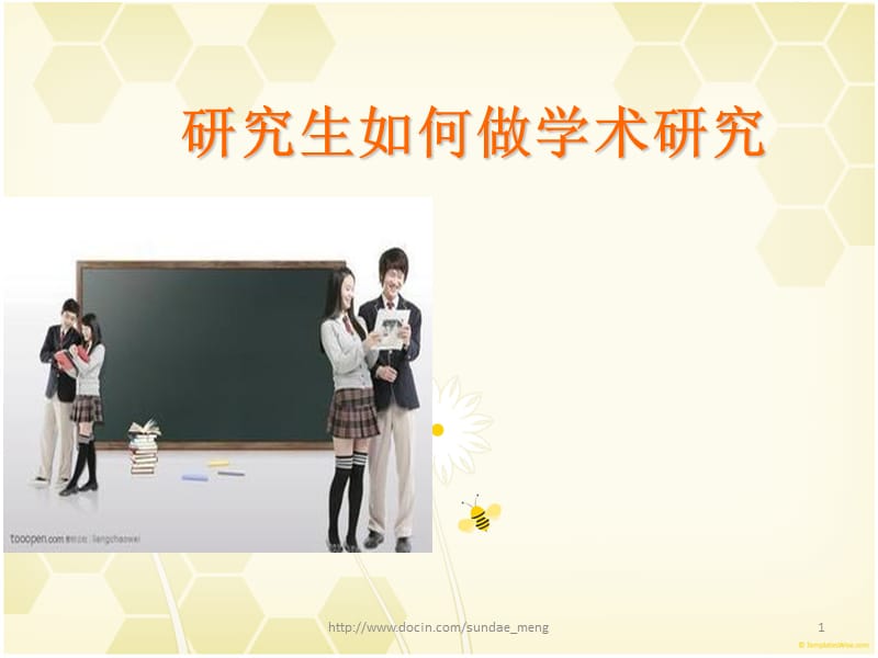 【大学课件】研究生如何做学术研究.ppt_第1页