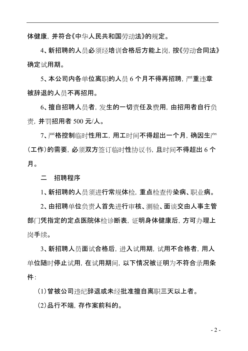 劳动人事及工资管理规章制度 (2).doc_第2页