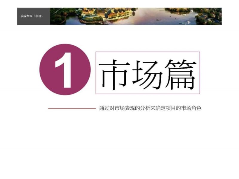 合富辉煌2011年惠州五矿项目营销策划案.ppt_第3页