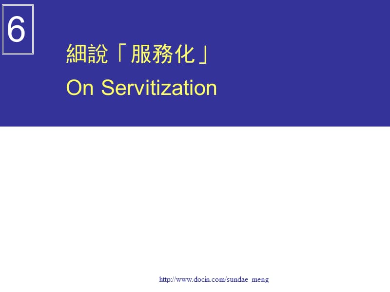 【大学课件】细说「服务化」On Servitization.ppt_第1页