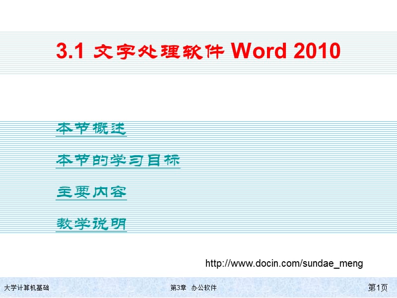【课件】文字处理软件 Word 2010.ppt_第1页