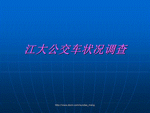 【大学生调查】江大公交车状况调查报告.ppt