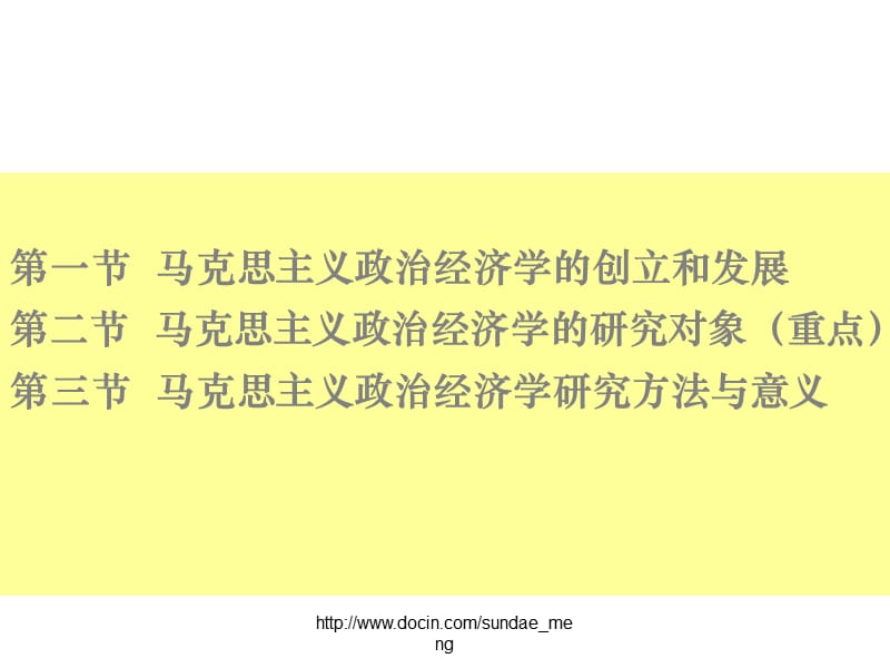 【大学课件】马克思主义政治经济学的形成、发展和研究对象.ppt_第3页