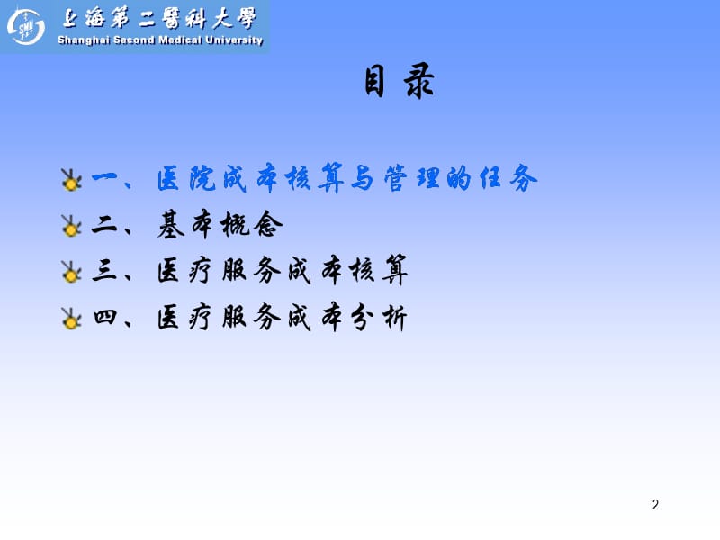 【大学课件】我国医疗服务成本核算与成本分析.ppt_第2页