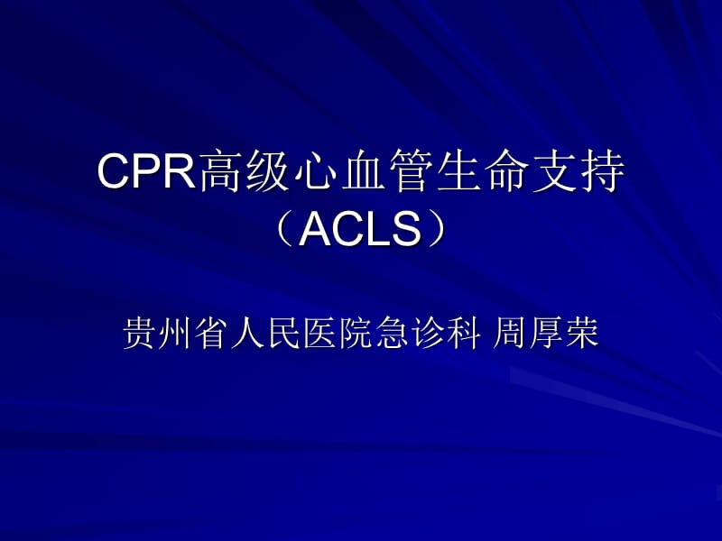 cpr高级心血管生命支持 ppt课件.ppt_第1页