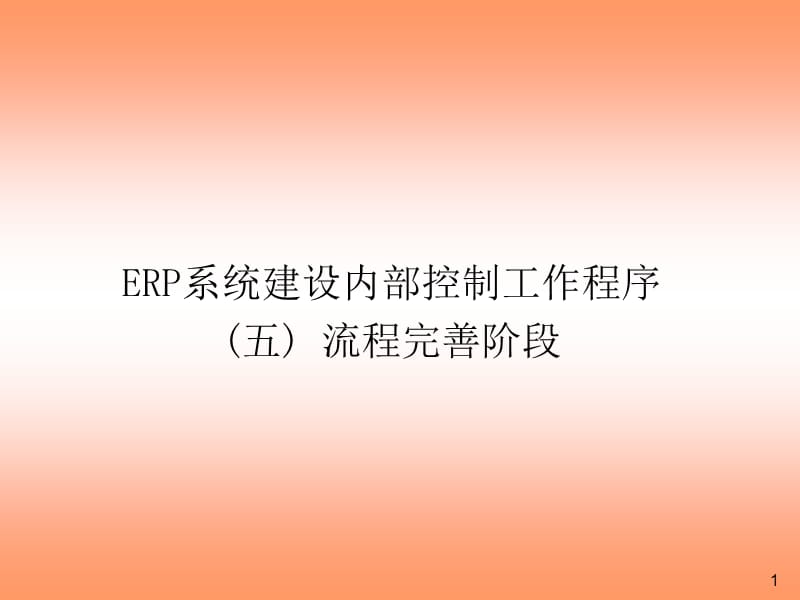 ERP系统内控工作程序-流程完善阶段.ppt_第1页