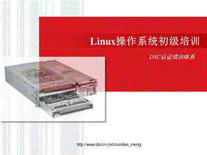 【课件】Linux操作系统初级培训.ppt