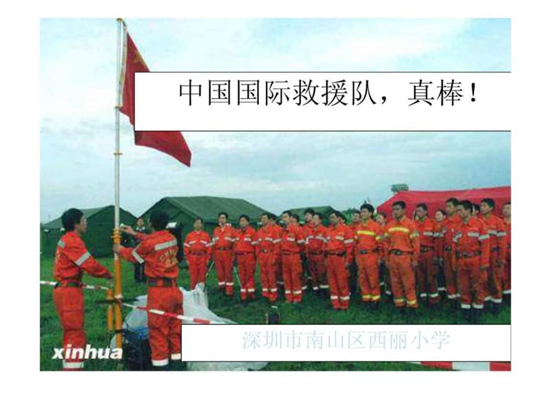 三年级语文《中国国际救援队,真棒》ppt课件.ppt_第2页