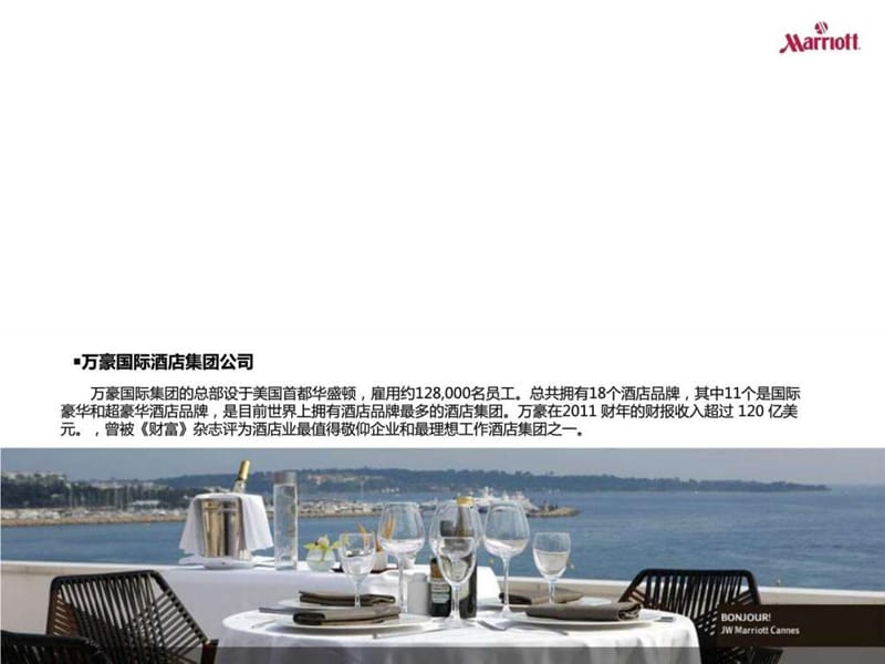 全球酒店品牌介绍-万豪酒店_图文.ppt.ppt_第2页