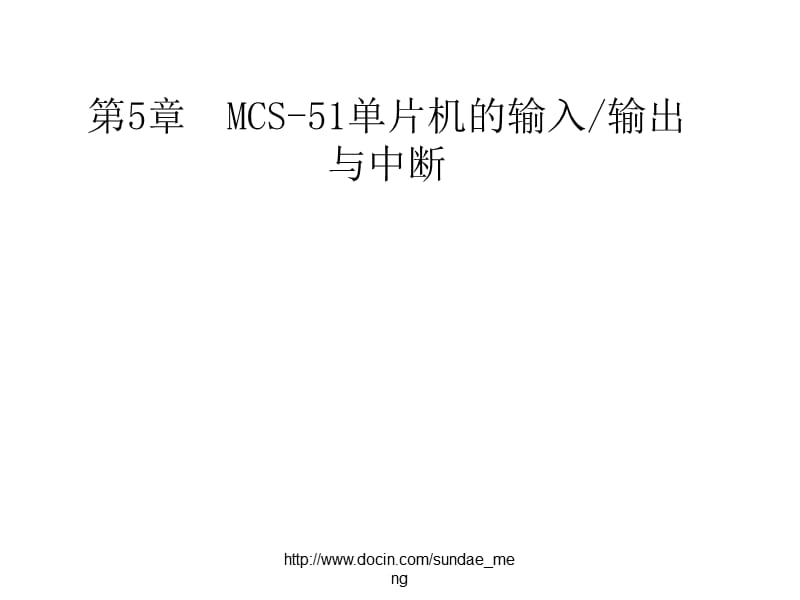 【大学课件】MCS51单片机的输入输出通道接口与中断.ppt_第1页