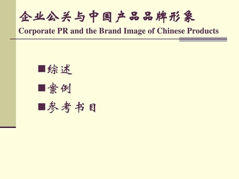 商务英语实训课程 unit 3 Brands building-企业公关与....ppt.ppt_第2页
