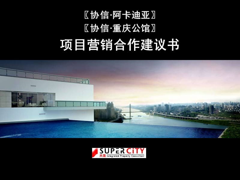 协信·重庆公馆项目营销合作建议书68p.ppt_第1页