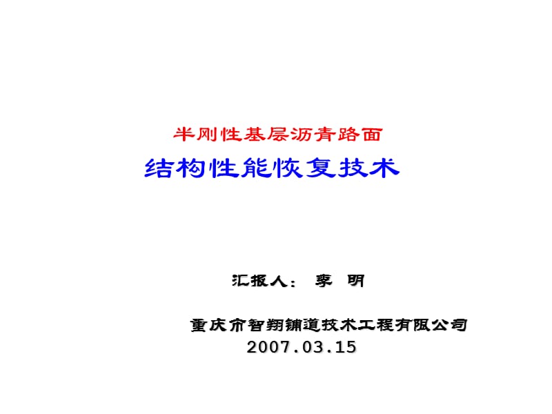 半刚性基层沥青路面结构性能恢复技术.ppt_第1页