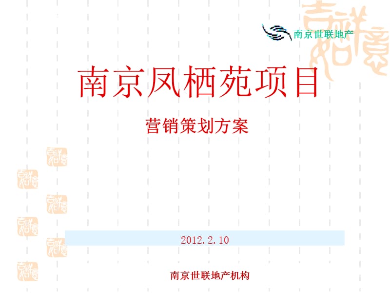 南京凤栖苑项目营销策划方案 2012-76页.ppt_第1页