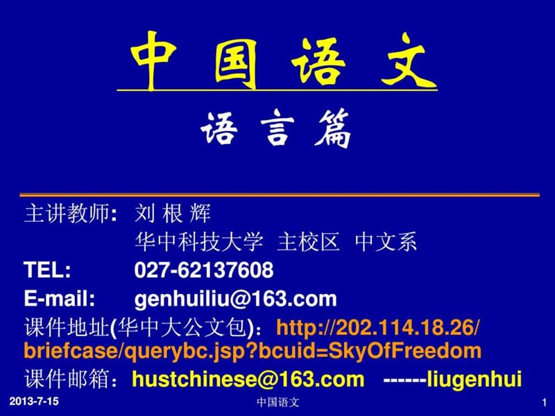 华中科技大学语文幻灯片讲义.ppt_第1页