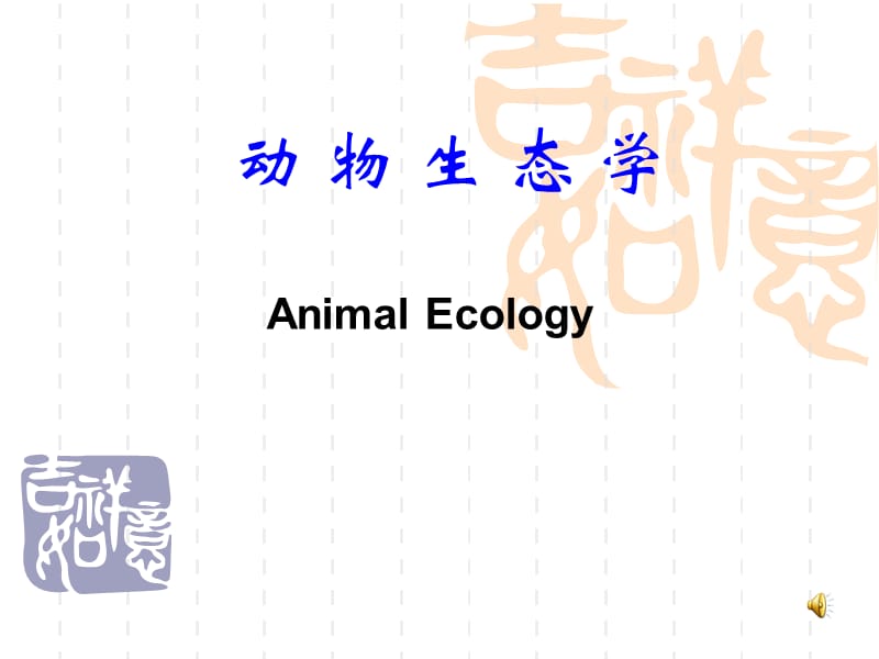 动物生态学绪论.ppt_第1页