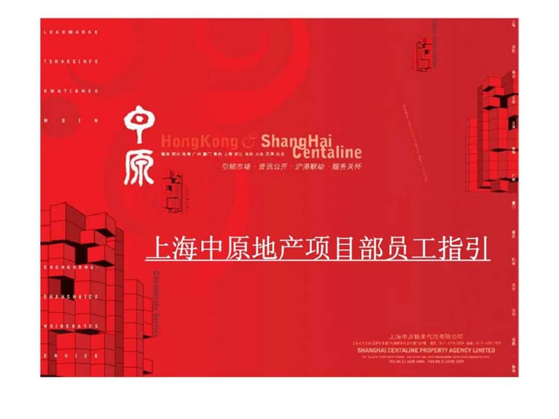 上海中原地产项目部员工指引.ppt_第1页