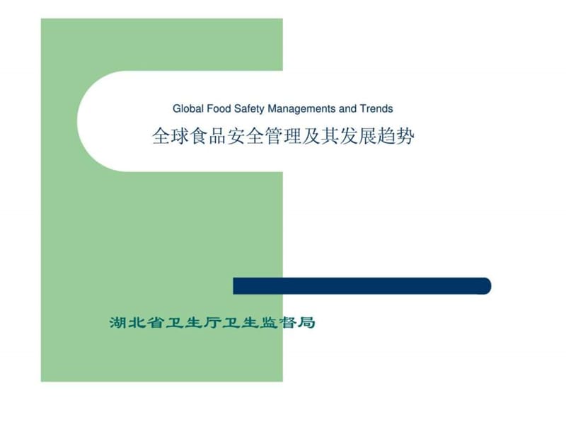 全球食品安全管理及其发展趋势.ppt_第1页