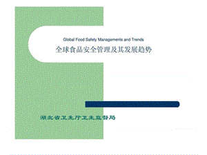 全球食品安全管理及其发展趋势.ppt