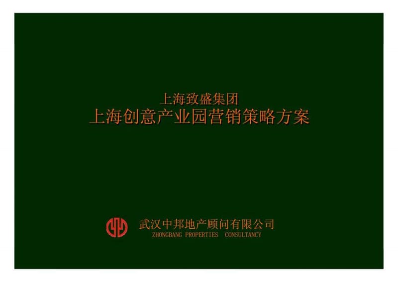 上海致盛集团-上海创意产业园营销策略方案.ppt_第1页