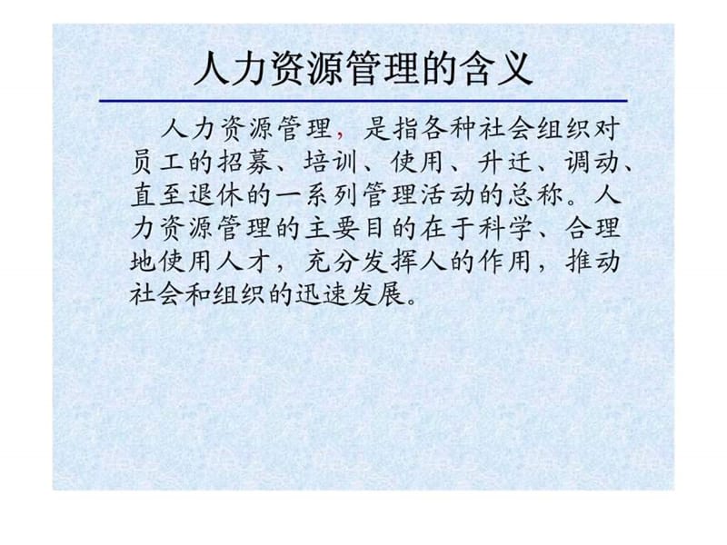 人力资源管理的新趋势（黄玉清）.ppt_第3页